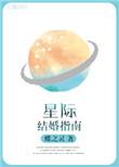 星际结婚指南txt百度番全