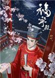 福宁宫