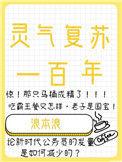 灵气复苏百年之约