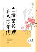 穿越八零绿茶靠边站全集
