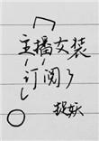 主播女装名场面完整版