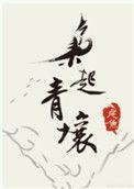 枭起青壤在线看全集