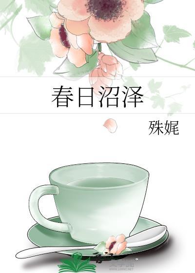 春日沼泽TXT殊尾