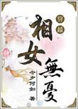 女人无相是啥意思