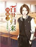 修仙之百世归来男主老婆