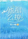 他那么撩by鲸落
