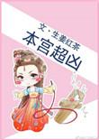 本宫非良全文免费阅读无弹窗