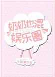 奶奶也是混娱乐圈的