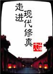 走进修仙全集
