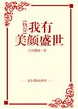 我有美颜盛世综神话TXT
