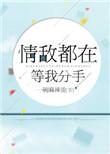 情敌个个都爱我