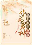 做男神