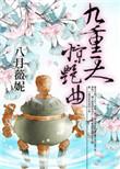 九重天哪九重