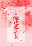 怎敌他晚来风急by