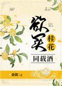 欲买桂花同载酒全文阅读
