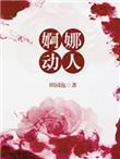 婀娜的