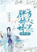 重生胖妹爆改万人迷短剧免费