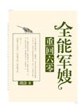重回六零之全能军嫂