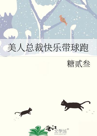 美人带球跑后反悔啦