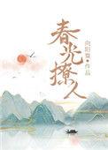 春光撩人全文免费阅读