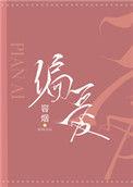 偏爱温存电视剧