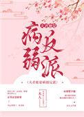 夫君是个病弱美人