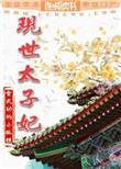 现代盛世太子妃