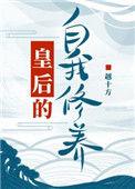 皇后的日常