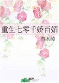 重生七零娇妻a爆