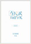 在反派身边醒来后晋江