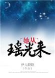 她从瑶光来晋江