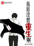 我真没想重生啊几个女主