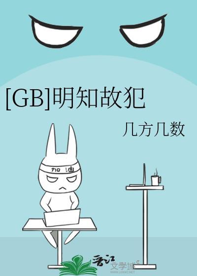 明知故犯出自哪本书