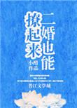 二婚的我 还可以找到真爱吗