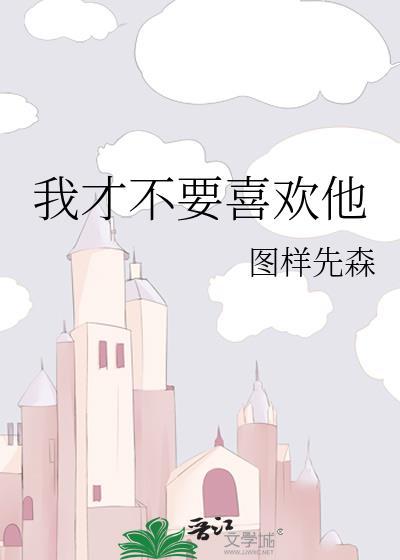 我才不喜欢他txt