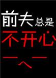 前夫对我冷漠爱答不理什么意思