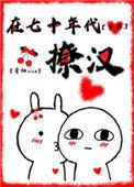 在七十年代发家致富全文阅读