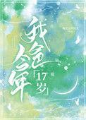 爸爸17年前的年龄等于女儿12年后的年龄