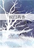 侯门医香作者风雨