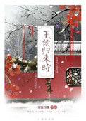 王侯归来时TXT百度资源
