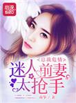 总裁前妻很抢手有痴情男二吗