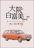 大院白富美百