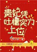 贵妃吐槽日常by玄北免费阅读