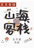 山海客栈不许倒闭