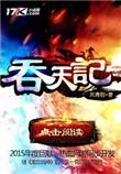 吞天记笔趣阁无弹窗最新章节更新