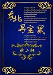 东北寻宝鼠舒宝