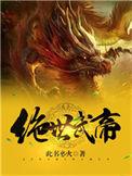 绝世武帝夏
