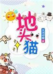 地头猫星河蜉蝣TXT资源