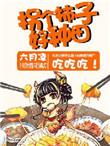拐个夫君去种田全文免费阅读
