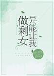 异能让我成为职业钓鱼佬最新章节更
